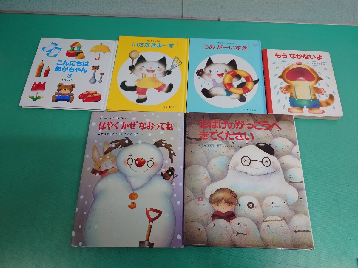 ●いもとようこ/寺村輝夫/さくらともこ/はやくかぜなおってね/おばけのがっこうへきてください/うみだーいすき/もうなかないよ 絵本 6冊③拍卖