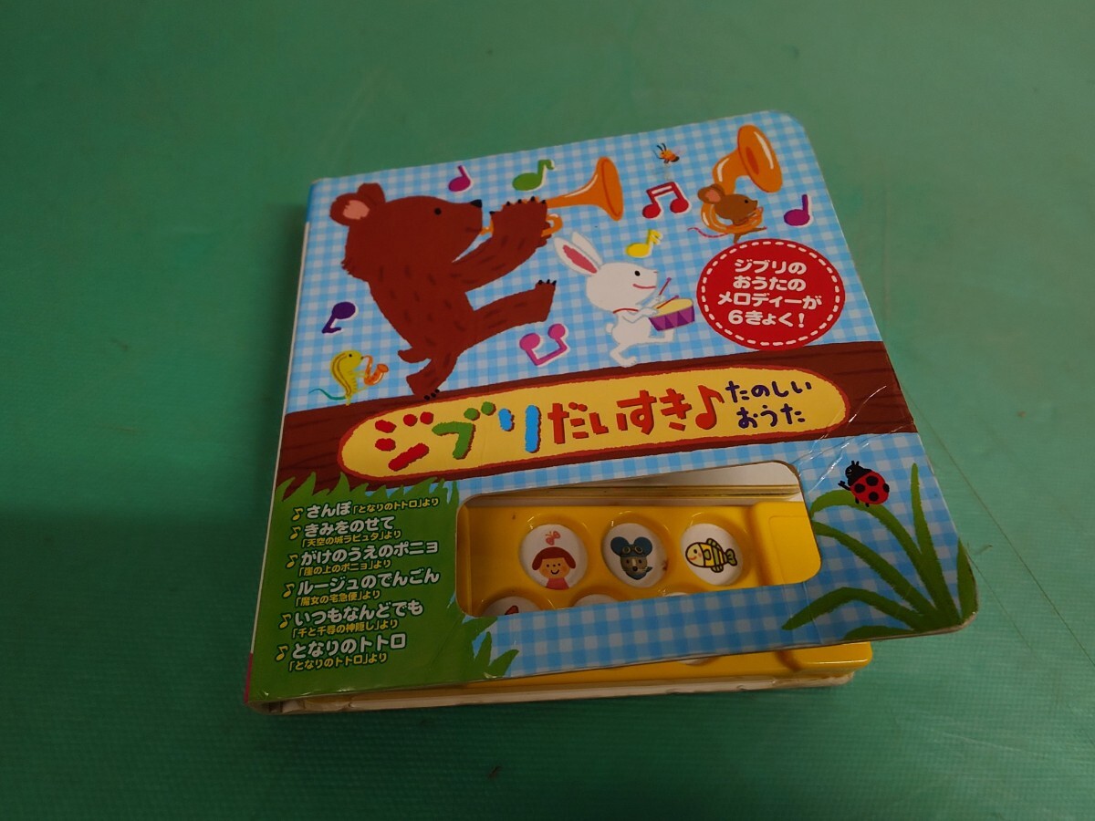 ●入手困難 激レア ジブリだいすき♪ たのしいおうた 6曲メロディー トトロ/ラピュタ/ポニョ/魔女の宅急便/千と千尋の神隠し 動作OK ③拍卖