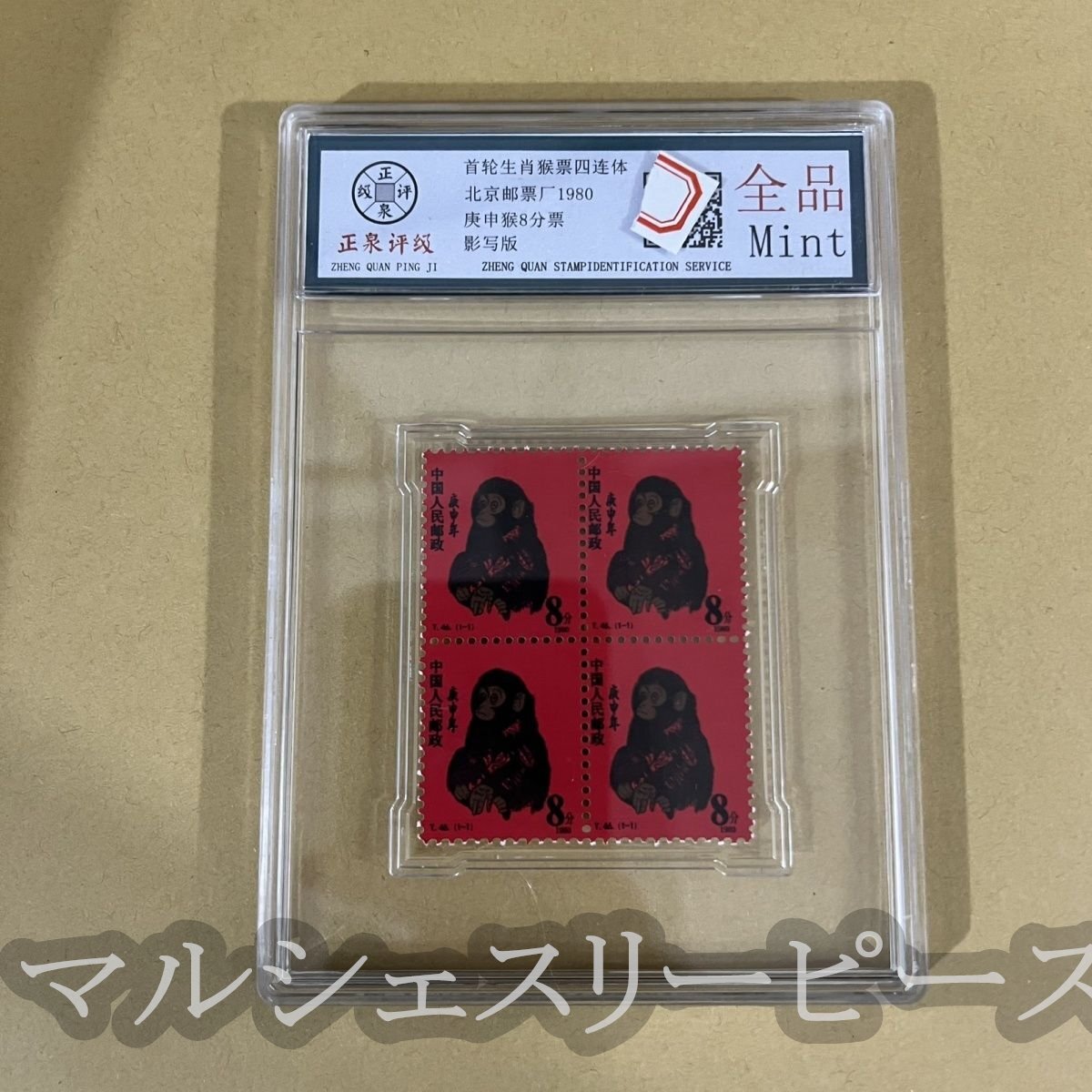 美品 猿サル 切手4枚田型 猿票四方連T.46 庚申猿8分票 未使用 保護袋付き 外国切手 収蔵 コレクション拍卖