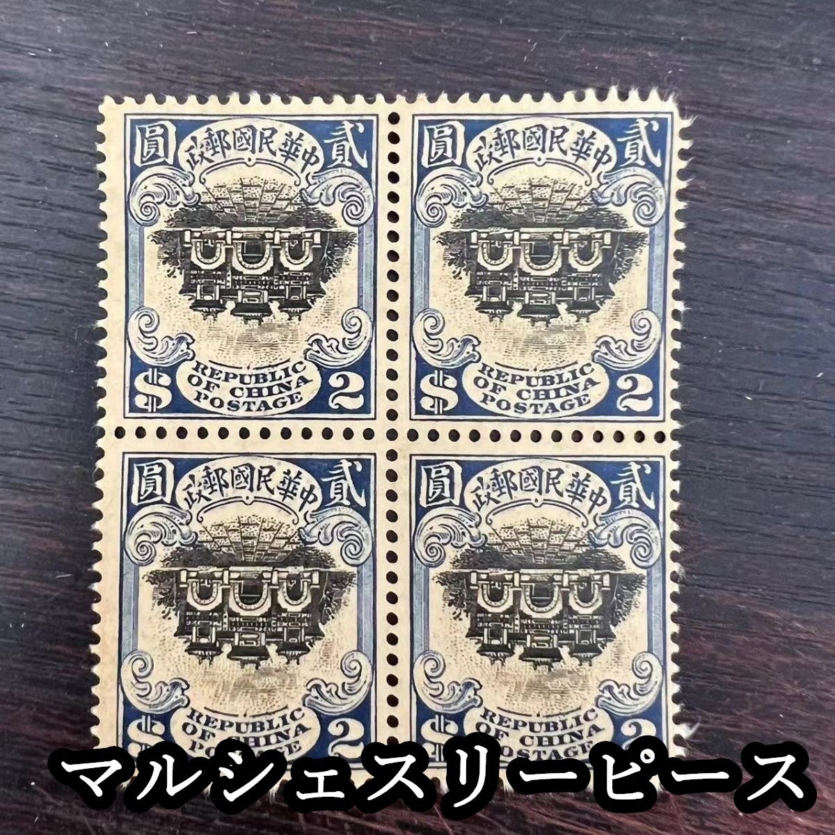 中国切手 希少 中華民国 中華民国郵政 珍郵 宮門倒 4枚セット 美品 外国切手拍卖