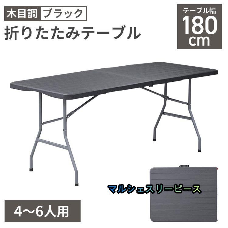 アウトドアテーブル 折りたたみ 幅180×奥行74cm 折りたたみワークテーブル 幅180cm 耐荷重150kg アウトドア 4-6人用(ブラウン)拍卖