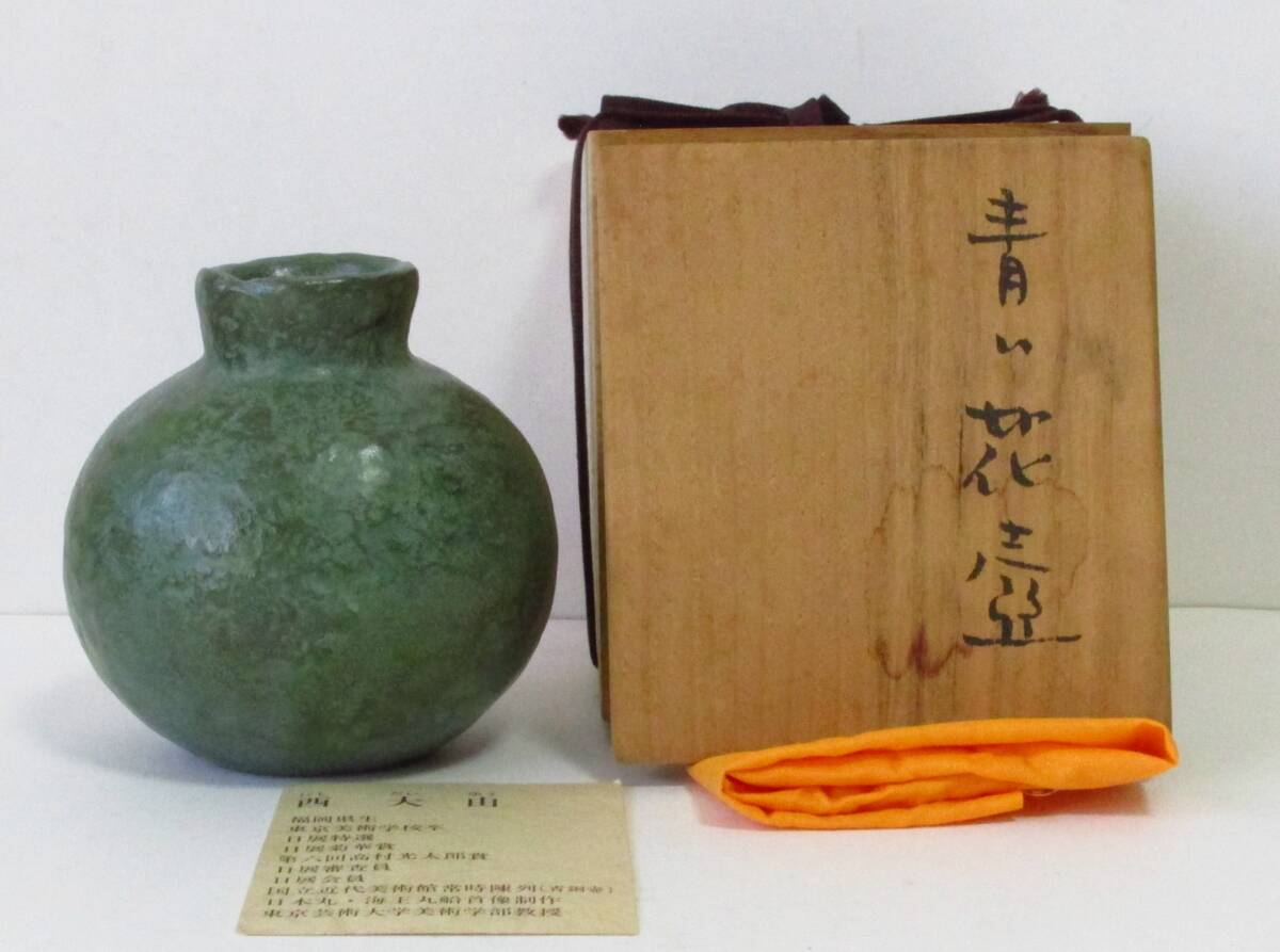 ○清雅○ 西大由 鋳銅花瓶「青い花壺」 共箱拍卖