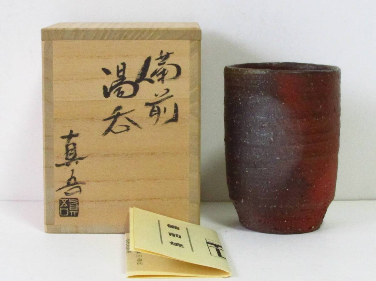 ○清雅○ 小山真吾 備前焼 湯呑 共箱 秀作拍卖