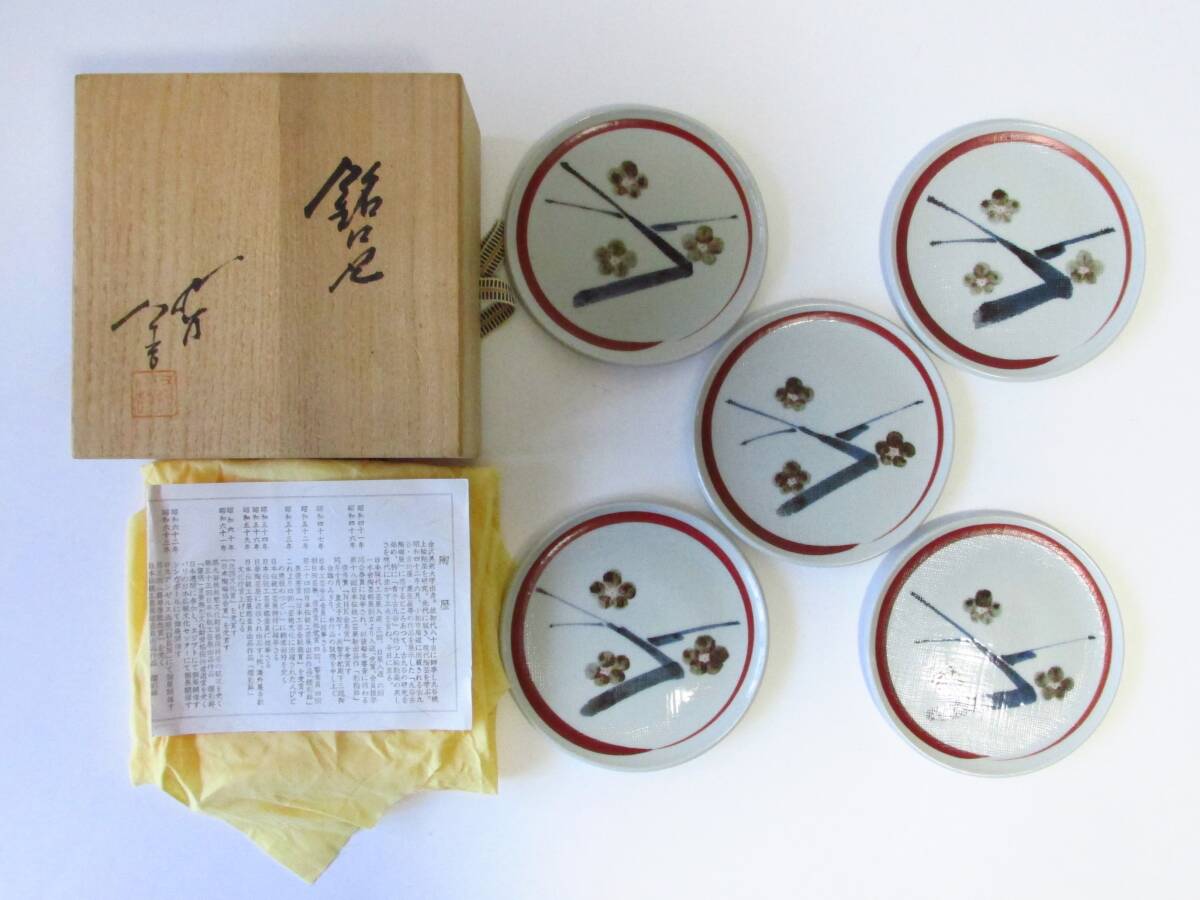 ○清雅○ 三代徳田八十吉 九谷焼 銘々皿 5枚セット 共箱拍卖