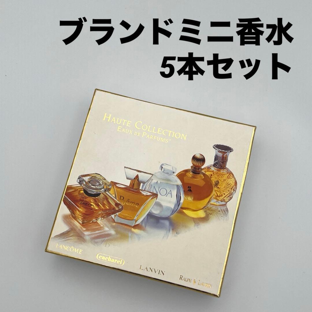 ブランドミニ香水 5本セット ランコム キャシャレル ラルフローレン ランバン HAUTE COLLECTION EAUX DE PARFUMS オート コレクション 拍卖