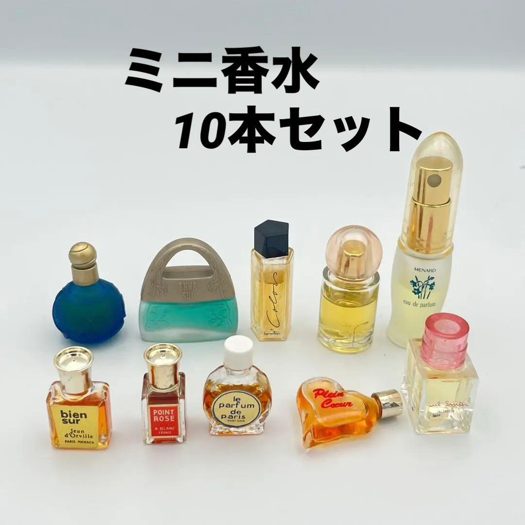 ミニ香水 10本セット ポールスミス アナスイ ベネトン クレージュ ラガーフェルド 他拍卖