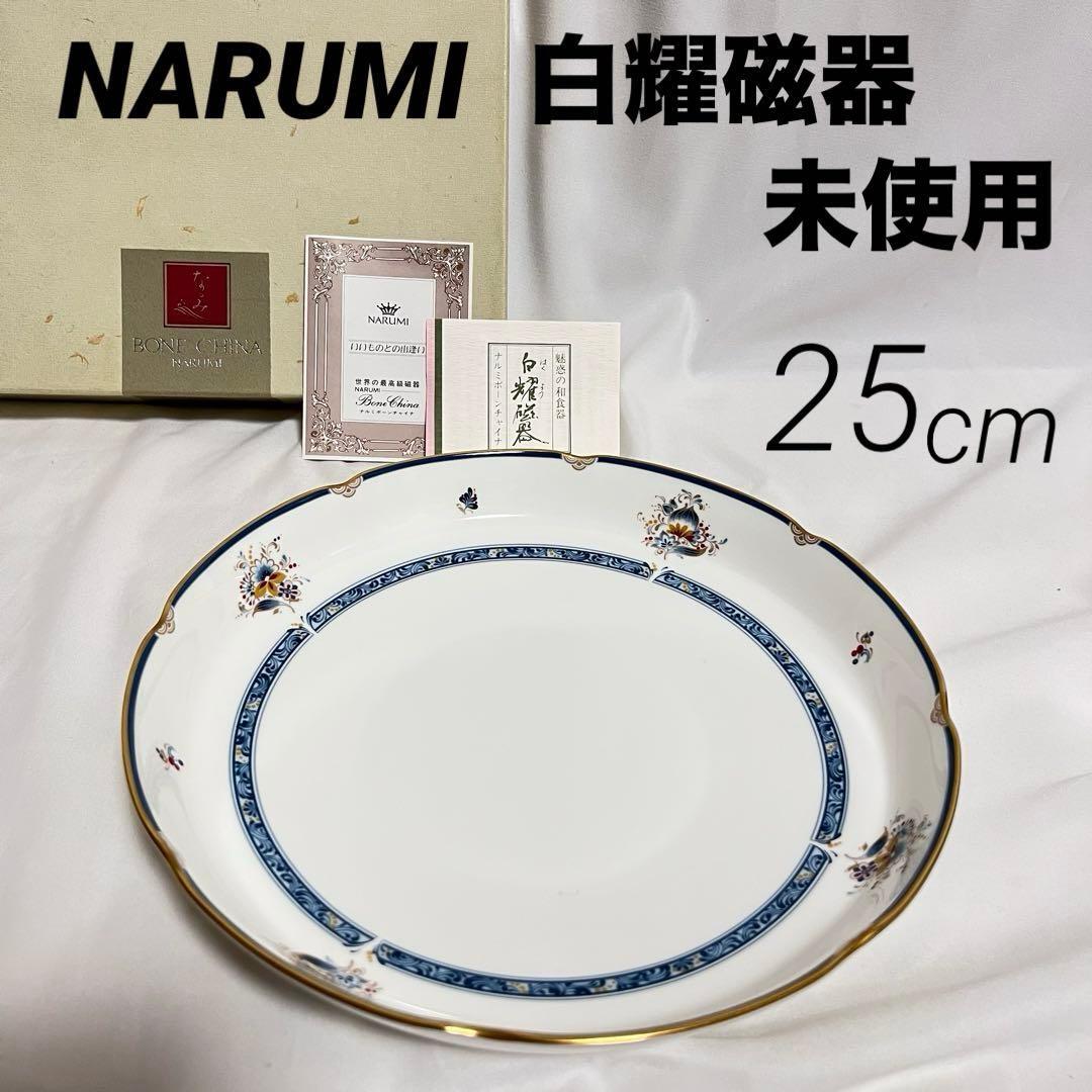 未使用 ナルミ 白耀磁器 シャリラムーン 25㎝ 深盛皿 廃盤品 NARUMI SHARILA MOON 8661-1194 鳴海製陶 なるみ 深皿 大皿拍卖