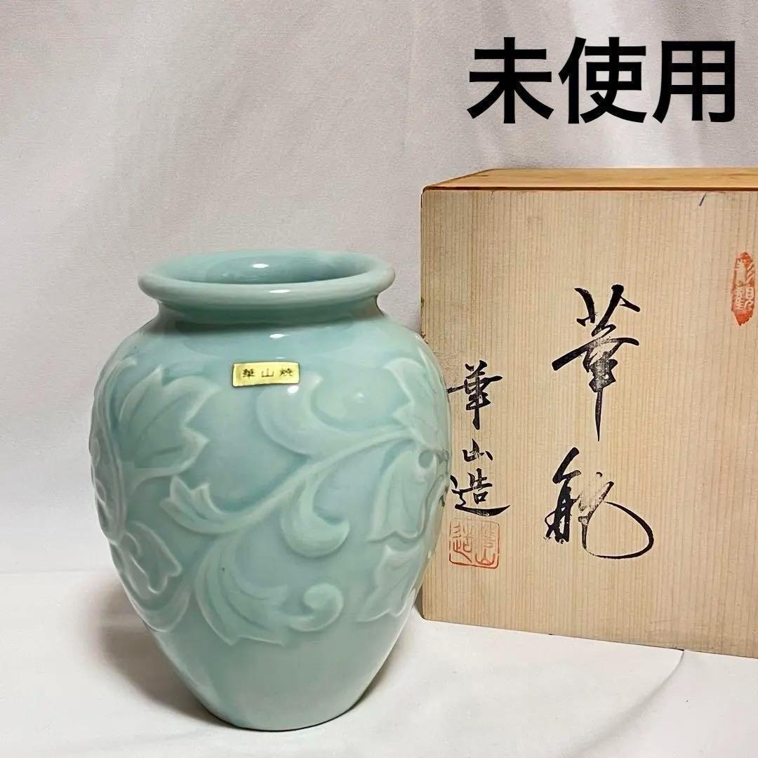 未使用 有田焼 華山造 花瓶 青磁 草華蔓草模様 木箱入 インテリア 拍卖
