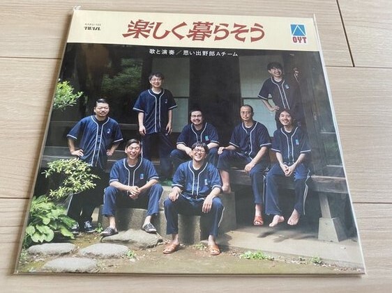 思い出野郎Aチーム アナログ盤「楽しく暮らそう」レコード拍卖