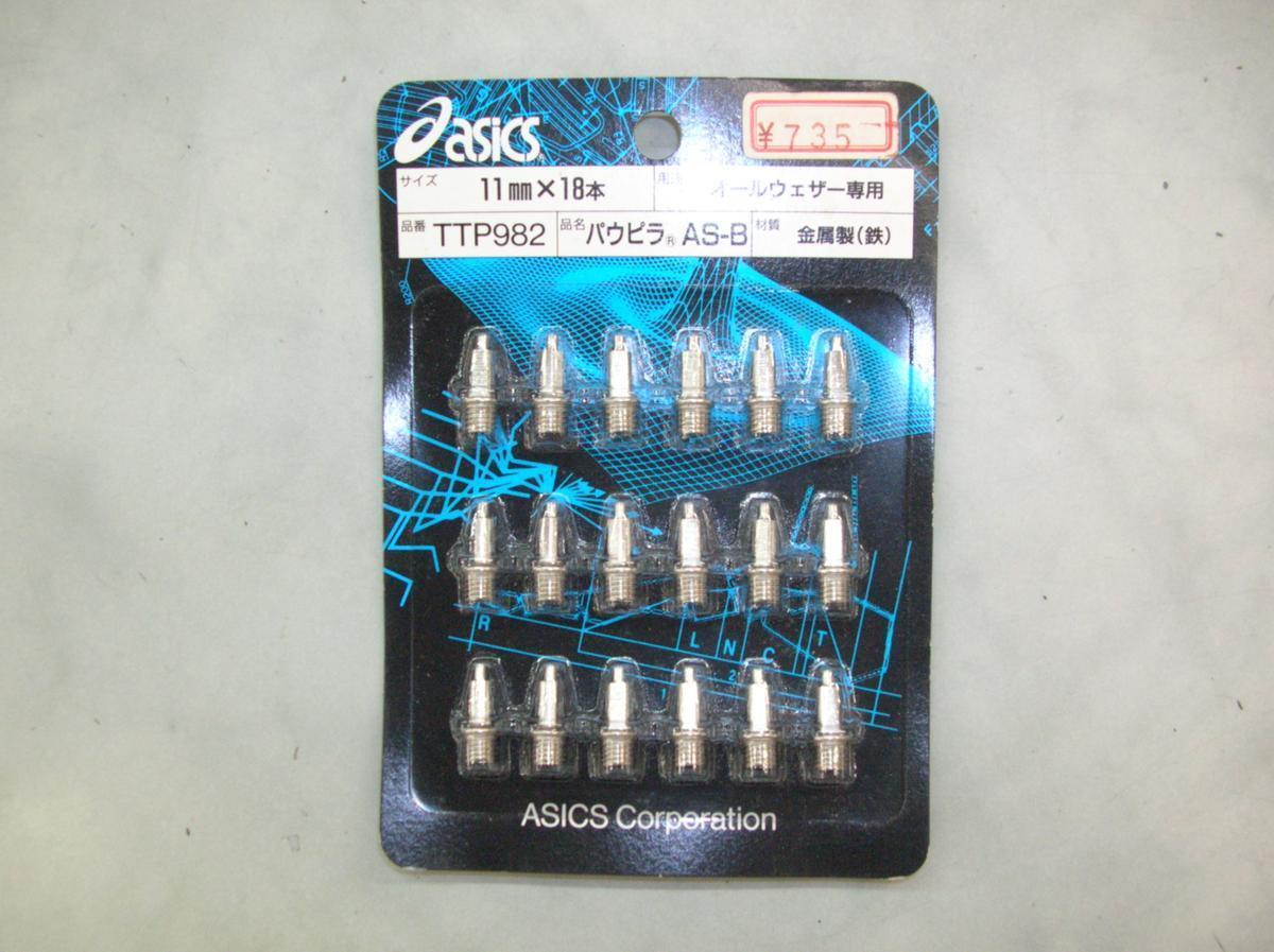アシックス【パウピラAS-B(18本)TTP982】★サイズ11mm★金属製(鉄)★オールウェザー専用★ASICS拍卖
