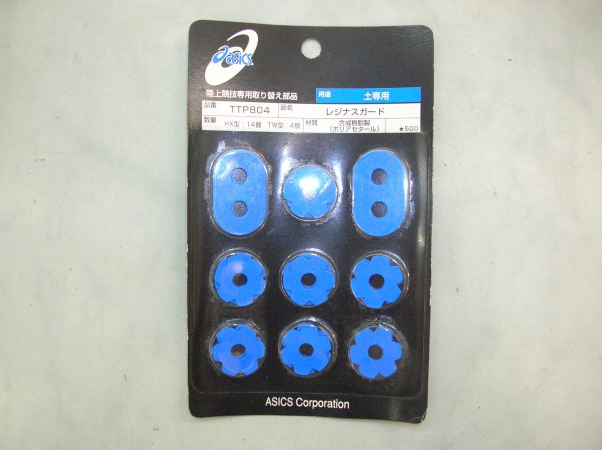 アシックス【レジナスガードTTP804】★HX型:14個・TW型:4個★合成樹脂製(ポリアセタール)★土専用★ASICS拍卖