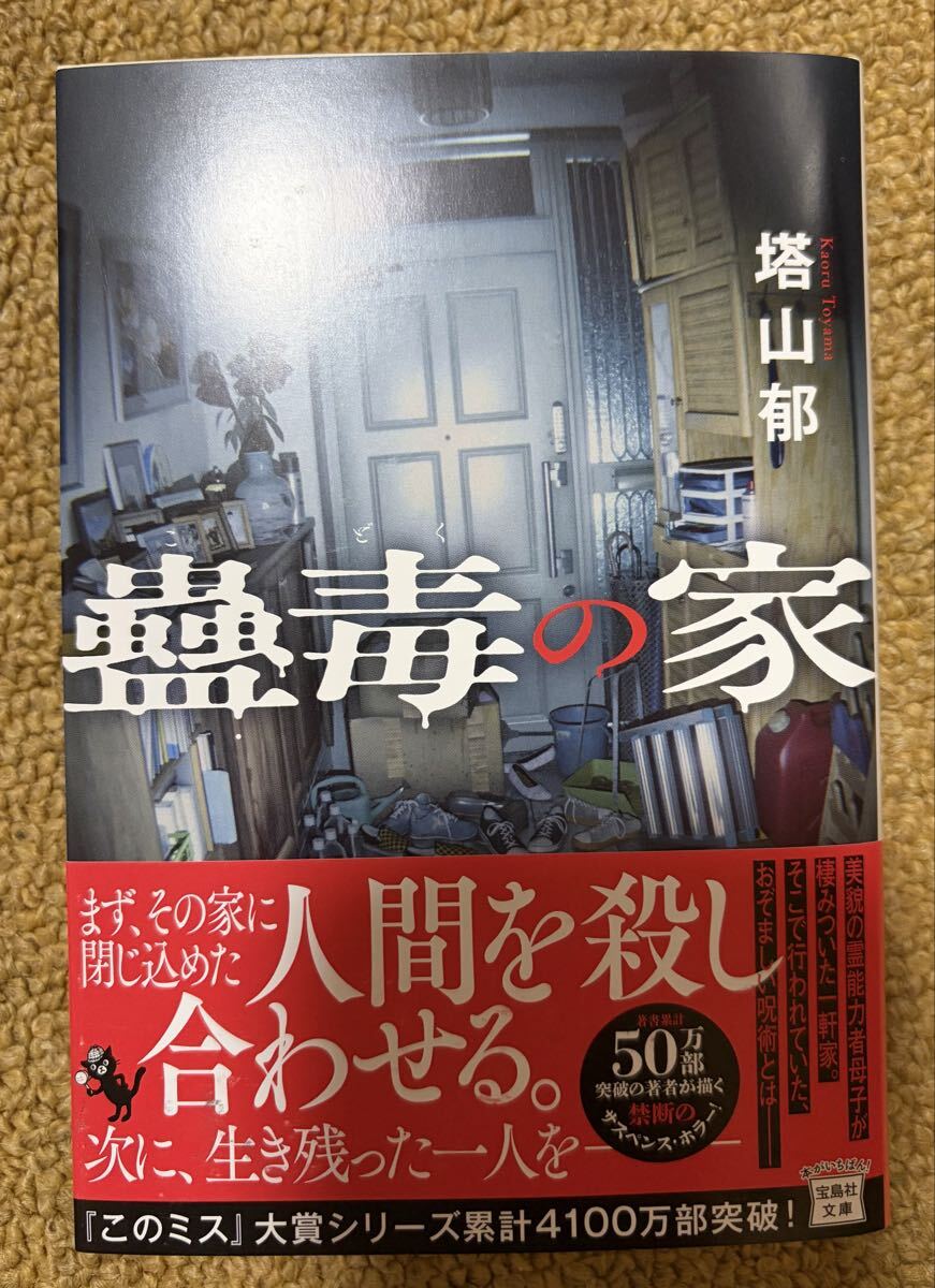蠱毒の家 (宝島社文庫 Cと-1-16 このミス大賞) 塔山郁/著拍卖