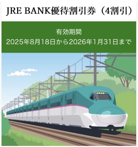 【2枚セット】JRE BANK 優待割引券 (JR東日本4割引) 有効期限2026年1月31日まで ①&②拍卖