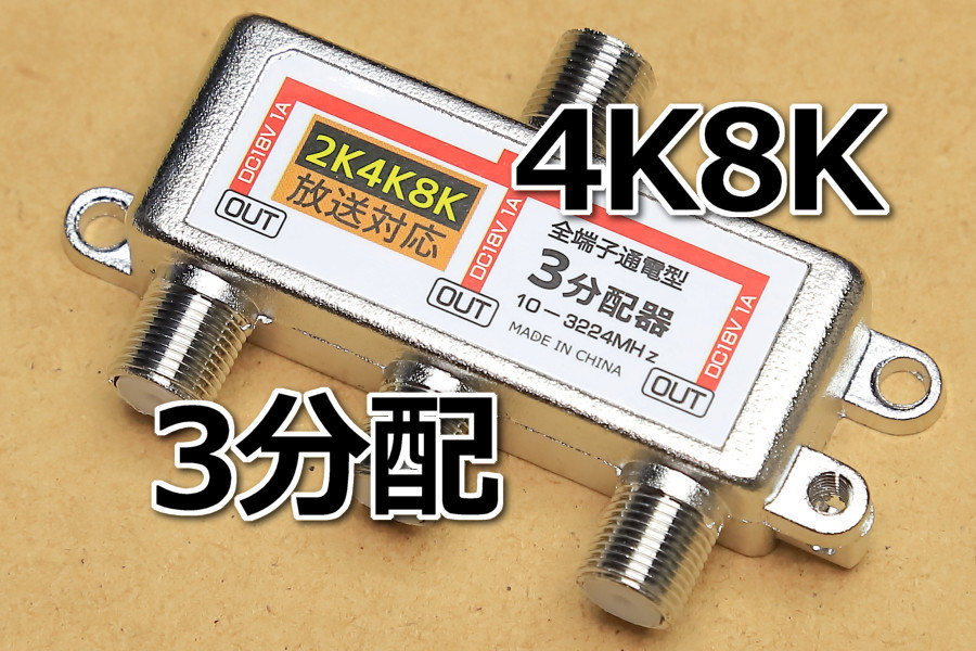 * アンテナ3分配器 △ 送料140円~* 4K 8K 新品 即決 テレビ分配器 アンテナ線3分岐 通電型 地デジ対応 衛星放送対応 スカパー対応拍卖