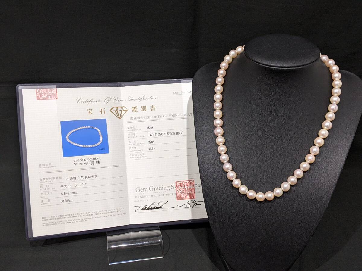 【FA4463】1円~ STERLING アコヤ真珠 パールネックレス 白色 ラウンドシェイプ 8.5-9.0mm 約44cm 鑑別書付拍卖
