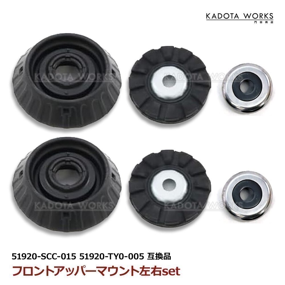 N-BOX カスタム JF1 JF2 JF3 JF4 フロント アッパーマウント ストラット サポートラバー 左右セット 51920-TY0-005 51920-SCC-015 互換品拍卖