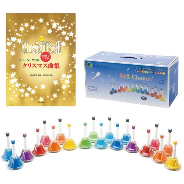 即決◆新品KC MB20K/MU+クリスマス楽譜集(ハンドベルMB-20K/MU拍卖