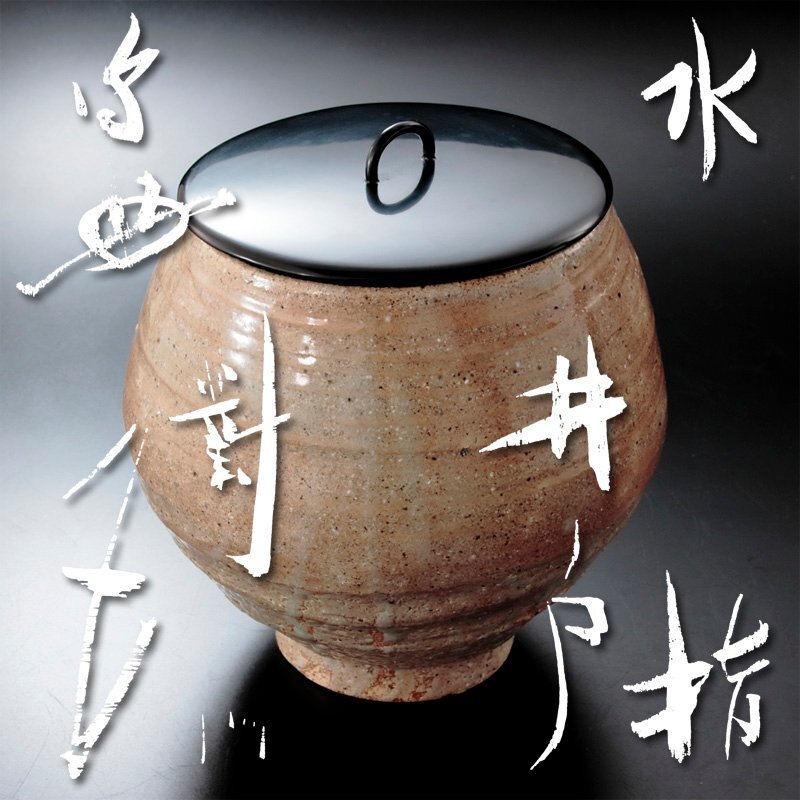【古美味】對州窯 小林東五『官休庵(不徹斎)書付』井戸水指 茶道具 保証品 FrE0拍卖