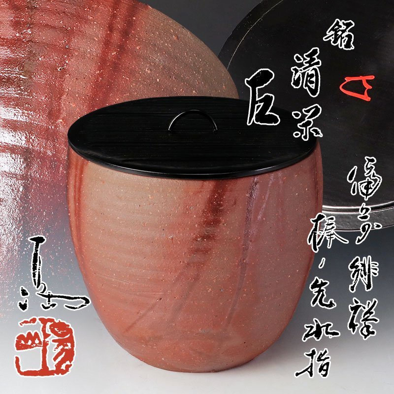 【古美味】伊勢崎満『而妙斎書付』備前緋襷 棒ノ先水指 銘:清閑 茶道具 保証品 Ao3P拍卖