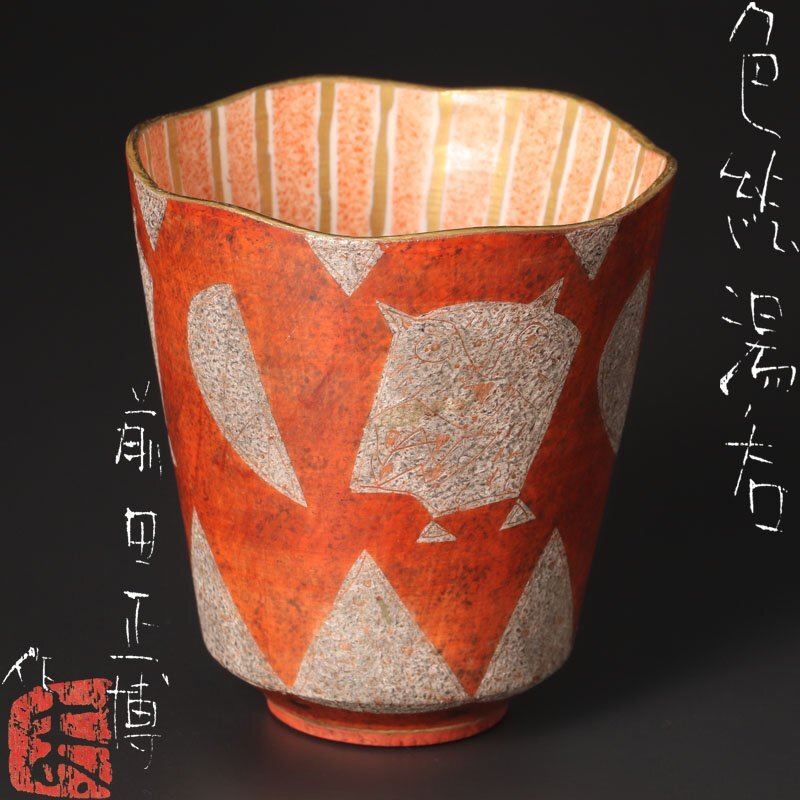 ★【古美味】前田正博作 色絵湯呑 茶道具 保証品 9mPL拍卖