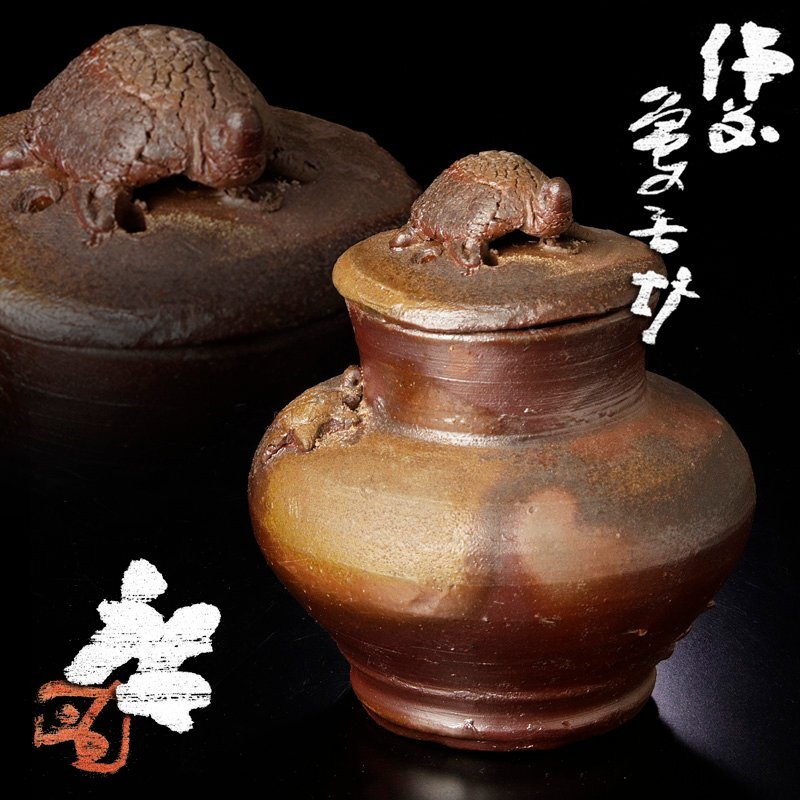 ★【古美味】人間国宝 藤原啓 備前 亀香炉 茶道具 保証品 3KYv拍卖