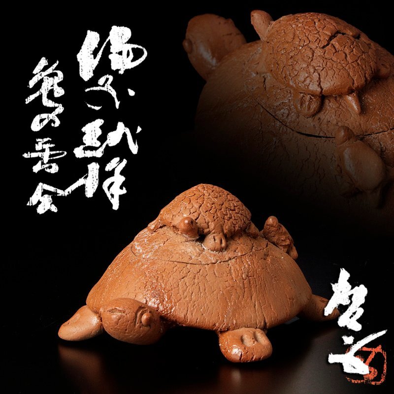 ★【古美味】人間国宝 藤原啓 備前緋襷 亀香合 茶道具 保証品 7TCs拍卖