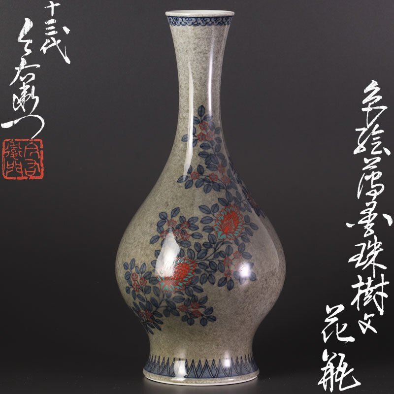 【古美味】人間国宝 十三代今泉今右衛門 色絵薄墨珠樹文花瓶 茶道具 保証品 RQj7拍卖