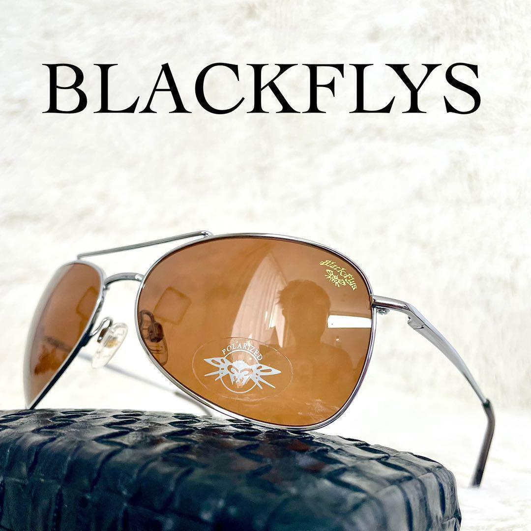 極美品・偏光 BLACK FLYS ブラックフライ サングラス 偏光ブラウンレンズ シルバーフレーム拍卖