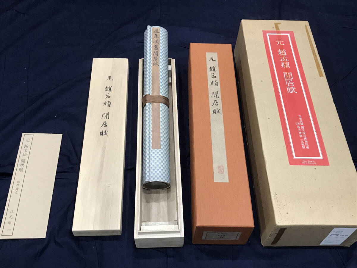 【西37-3】二玄社 元 趙孟 閒居賦 中華民国 国立故宮博物院 共箱 巻物拍卖