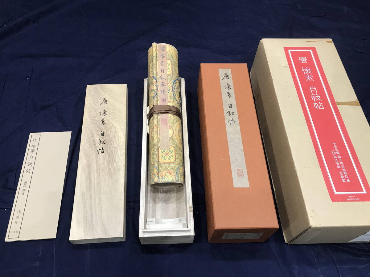 【西37-4】二玄社 唐 壊素 自敍帖 中華民国 国立故宮博物院 共箱 巻物拍卖