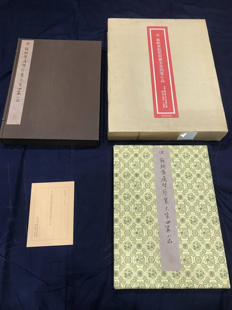 【西37-6】二玄社 宋 蘇軾黄庭堅蔡襄米四家小品 中華民国 国立故宮博物院拍卖