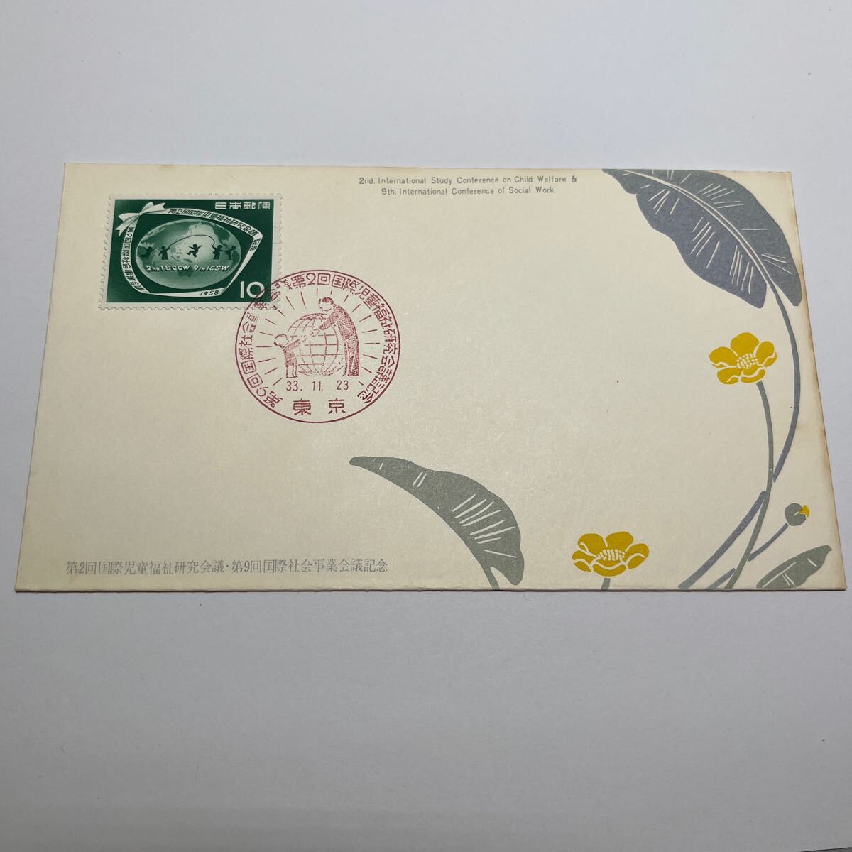 第9回国際社会事業会議、第二回国際児童福祉研究会議記念切手 初日カバー First day Cover 東京印 【送料110円】『O7』拍卖