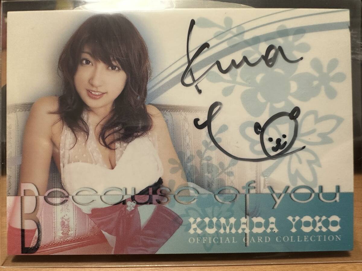 ◆016/120 熊田曜子【Because of you】直筆サインカード@AT-9拍卖