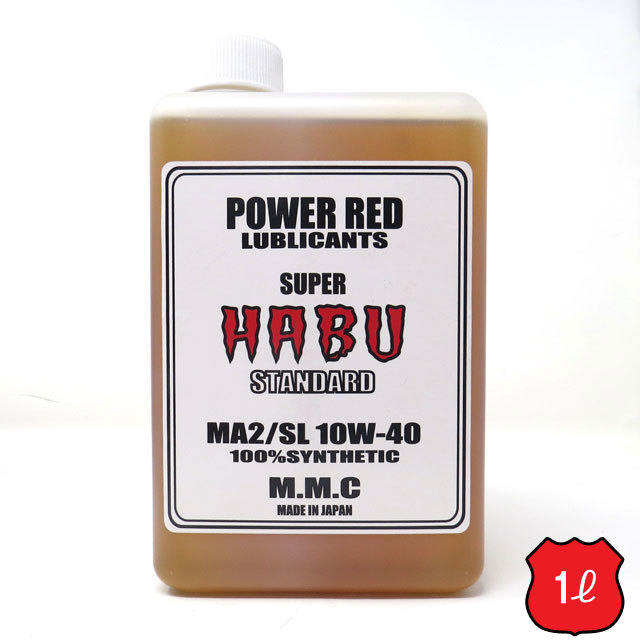 スーパーカブ専用 エンジンオイル ★モトチャンプTVで紹介されました! POWER RED SUPER HABU 10W-40 STANDARD MA2/SL 100%化学合成油 拍卖
