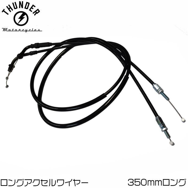 ★ THUNDER MOTORCYCLES アクセルワイヤー/ケーブル 350mmロング 2本入り/純正オプション( サンダー250 アクセルワイヤーロング) 拍卖