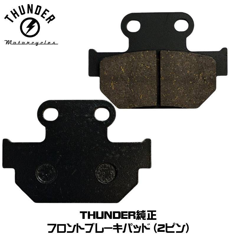 ★ THUNDER MOTORCYCLES フロント ブレーキパッド 2ピンタイプ 純正パーツ (2枚1組)/純正オプション サンダー250拍卖
