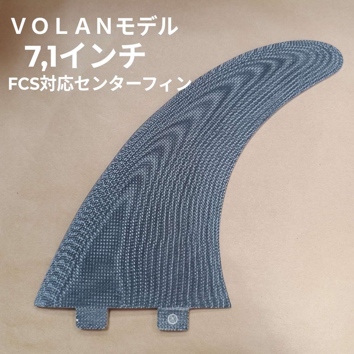 7,1インチ VOLANモデル FCS対応 センターフィン ミッドレングス ロングボード ショートボード ノーブランド フィン拍卖