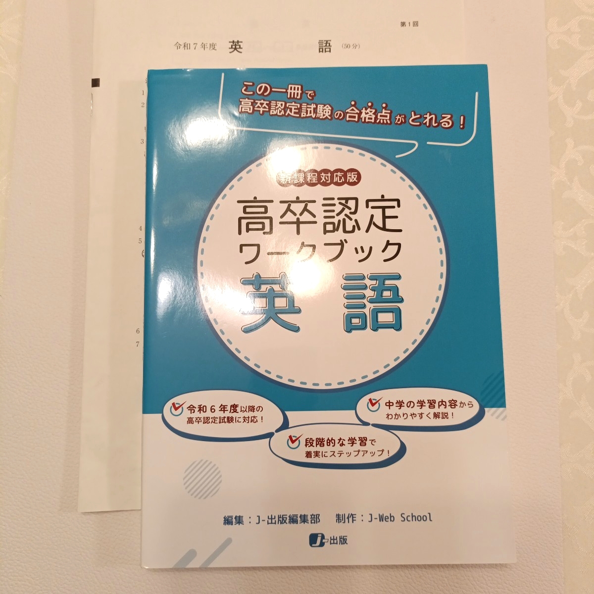 高卒認定ワークブック 英語 令和7年 第一回 試験問題付き ほぼ未使用拍卖