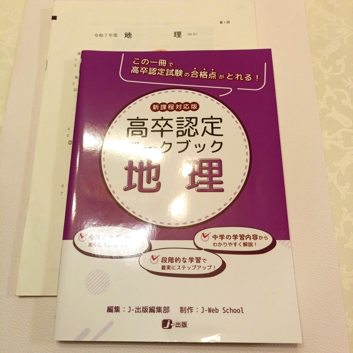 高卒認定ワークブック 地理 令和7年 第一回 試験問題付き ほぼ未使用拍卖