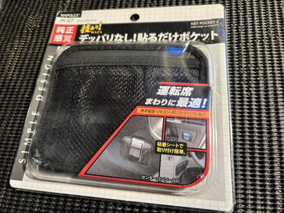 新品 デッパリなし 貼るだけポケット メッシュポケットS拍卖