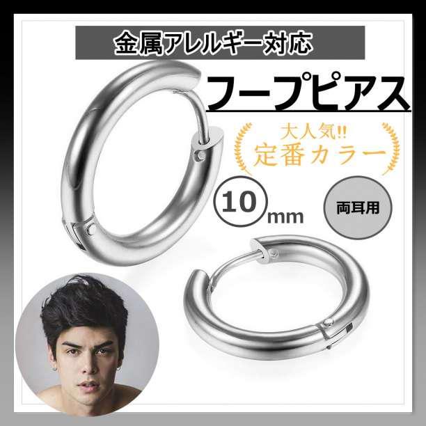 フープ リング ピアス シルバー 両耳 ステンレス メンズ レディース 10mm拍卖