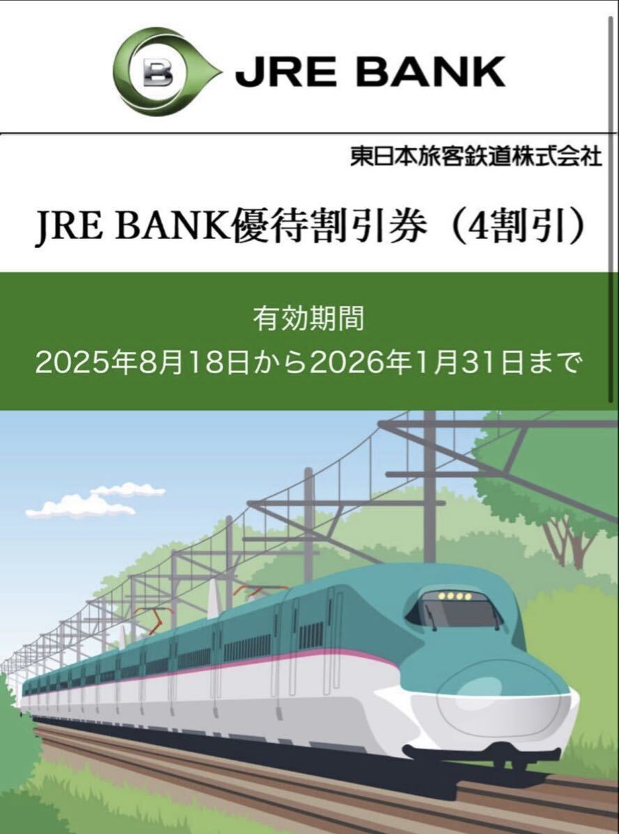 ☆コード通知のみ☆ JRE BANK 優待割引券 4枚 JR東日本 新幹線 4割引き 40%OFF 2026年1月31日まで拍卖