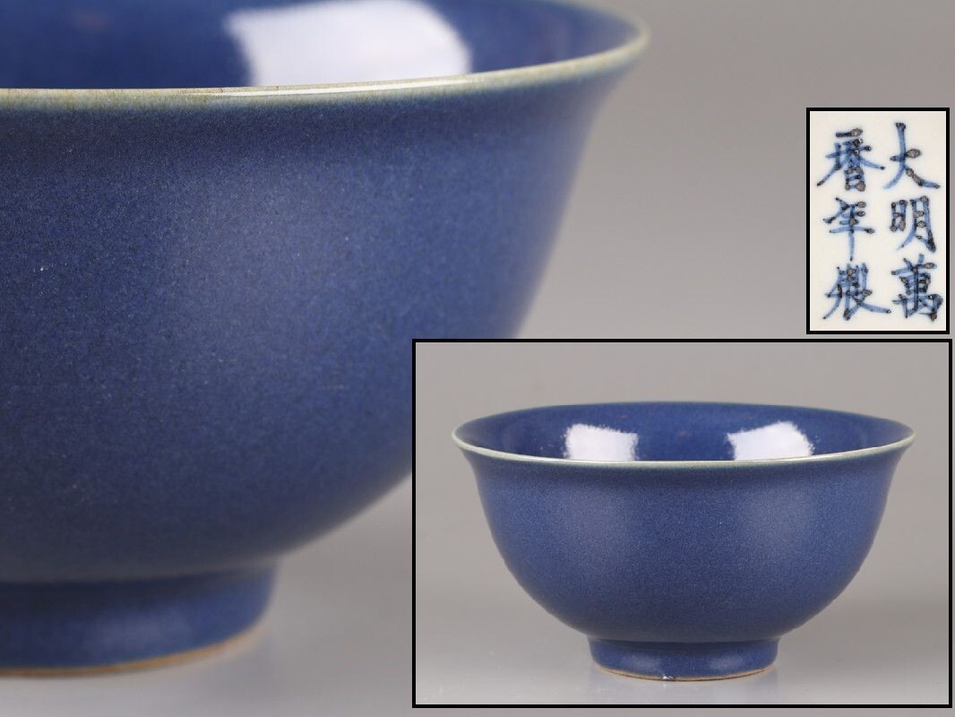 中国古玩 唐物 明代 大明萬歴年製 款 瑠璃釉 茶碗 碗 時代物 極上品 初だし品 D4971拍卖