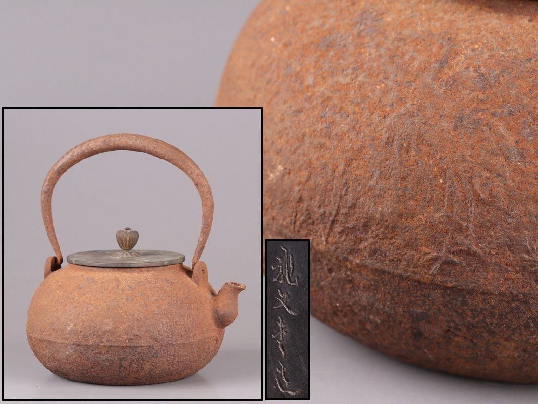 煎茶道具 龍文堂造 銅製蓋 時代鉄瓶 時代物 極上品 初だし品 D5037拍卖