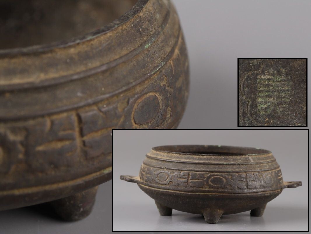 古美術 朝鮮 李王家 古銅造 香炉 在印 時代物 極上品 初だし品 D5139拍卖