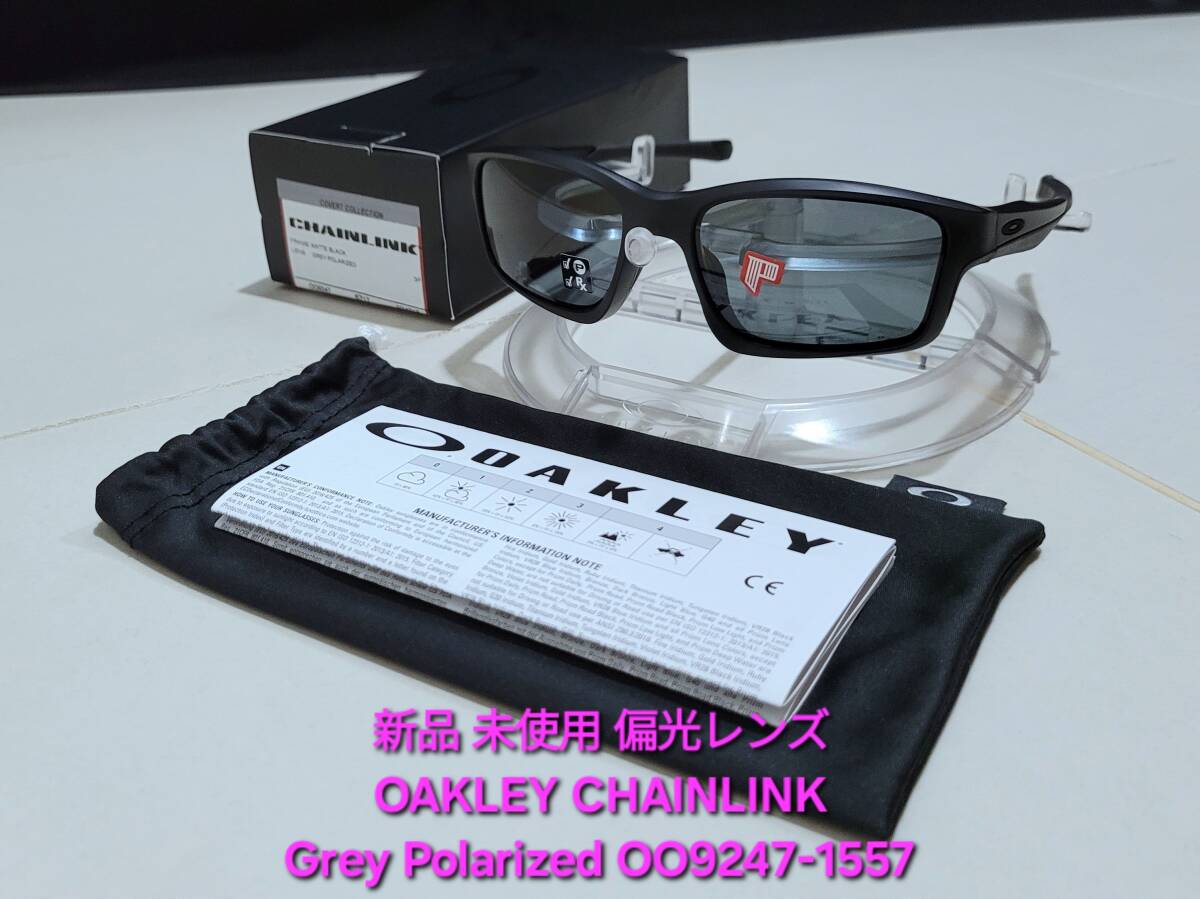 新品 偏光レンズ OAKLEY CHAINLINK オークリー チェーンリンク Grey Polarized グレー ポラライズド Matte Black サングラス OO9247-1557拍卖