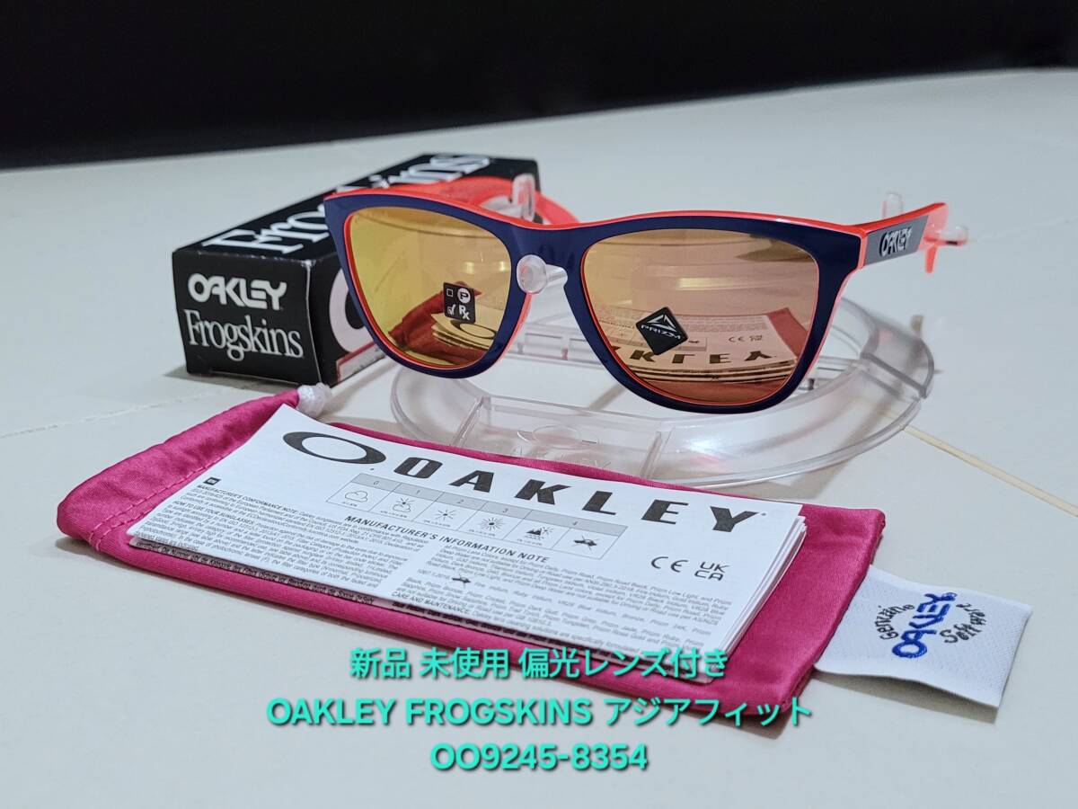 新品 偏光レンズ付き OAKLEY FROGSKINS オークリー フロッグスキン ASIA FIT アジアフィット PRIZM Polarized ポラライズド OO9245-8354拍卖