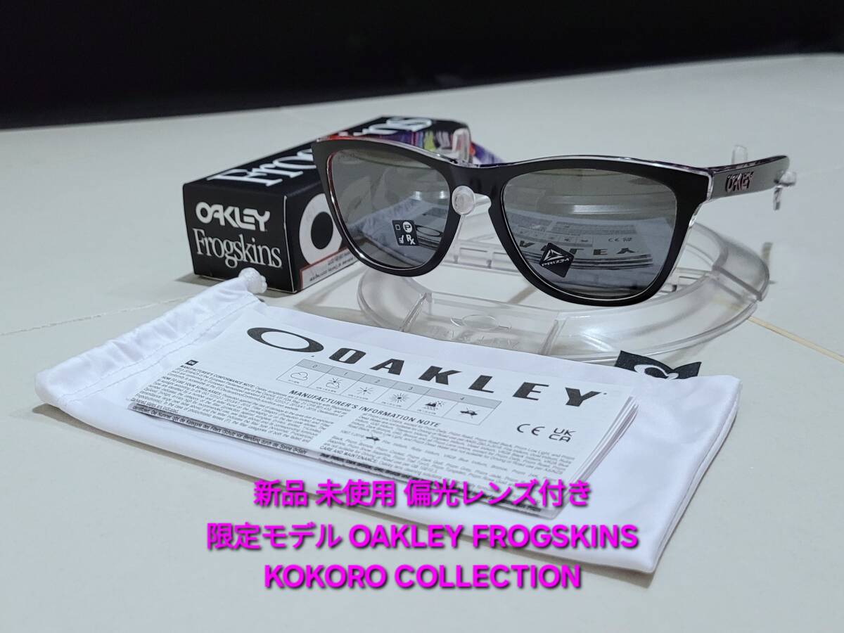 新品 偏光レンズ付き OAKLEY FROGSKINS オークリー フロッグスキン PRIZM Polarized プリズム ポラライズド KOKORO COLLECTION サングラス拍卖