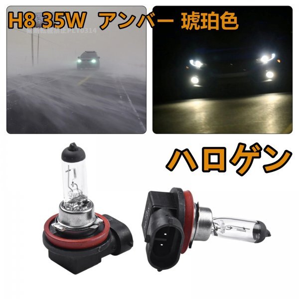 2個セットH8 ハロゲン フォグ H8 35W アンバー 琥珀色 日本車純正色に極めて近い 4300K 電球 ランプ 12V 自動車用 光源用 車 ライト拍卖