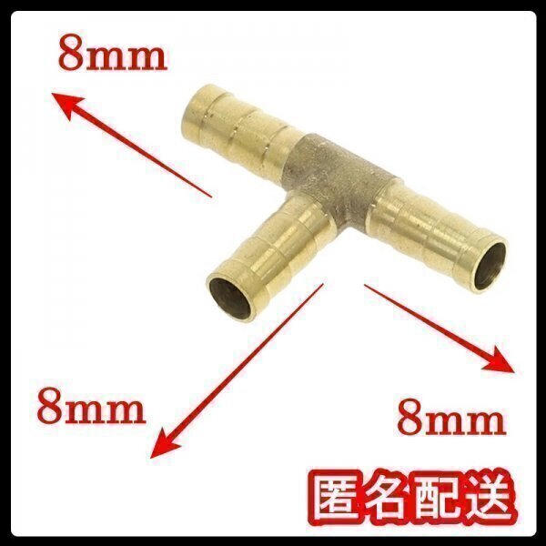 真鍮 T型 ホース コネクター ホースコネクター パイプ 8-8-8 スリーウエイ Tジョイント 三又 燃料 空気 水 軽油ガソリン 三つ又 8mm 匿名拍卖